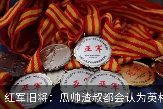 红军旧将：瓜帅渣叔都会认为英格兰帅位很无聊