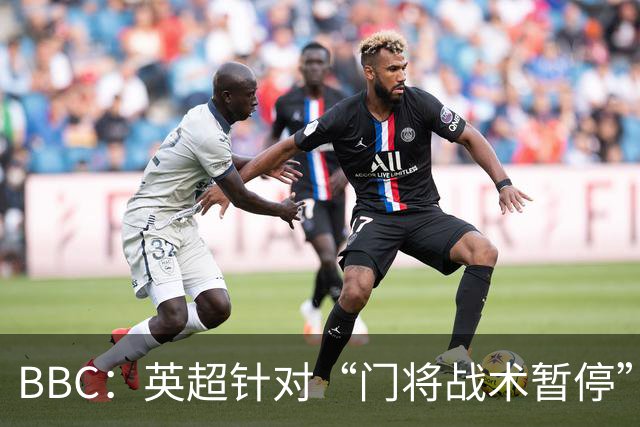 BBC：英超针对“门将战术暂停”的解决方案有望下赛季被引入